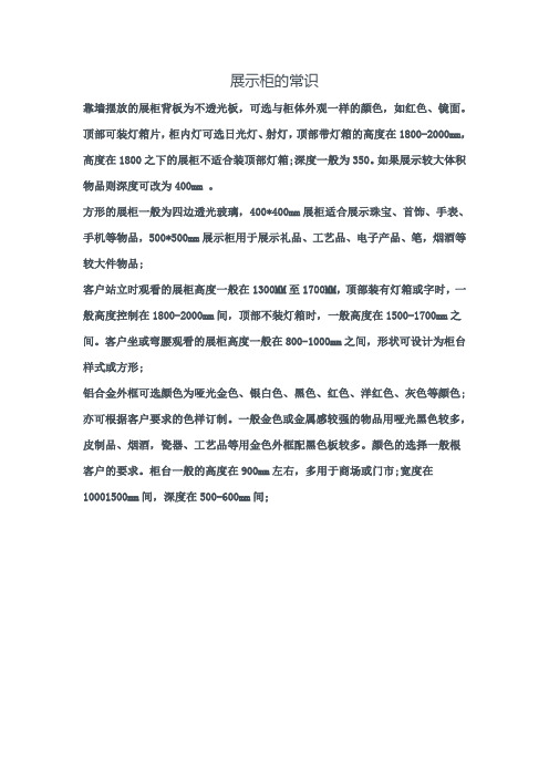 展示柜的常识
