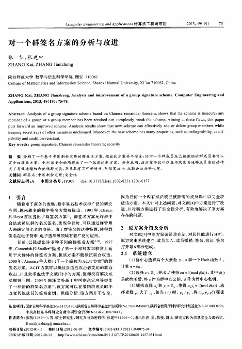 对一个群签名方案的分析与改进