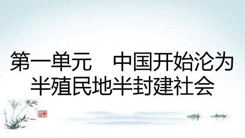 2018-2019学年八年级历史新人教版上册第1单元 中国开始沦为半殖民地半封建社会 第1课 鸦片战争