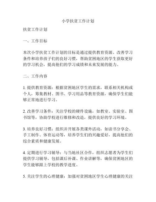 小学扶贫工作计划
