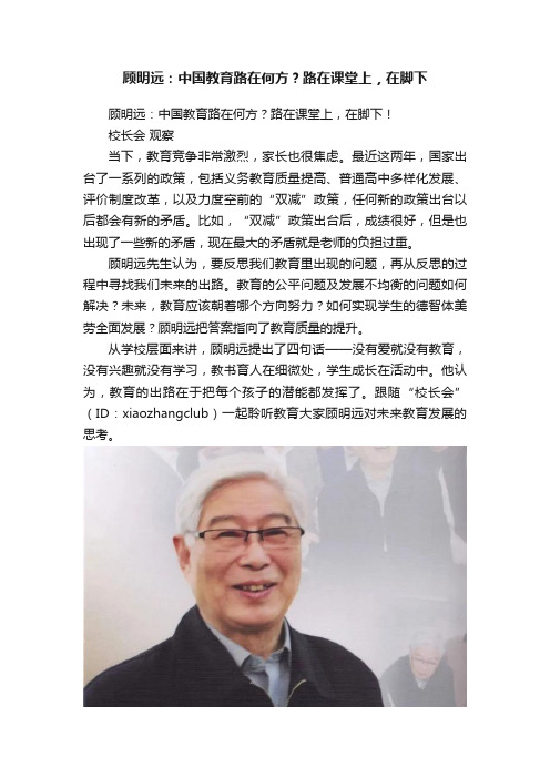 顾明远：中国教育路在何方？路在课堂上，在脚下