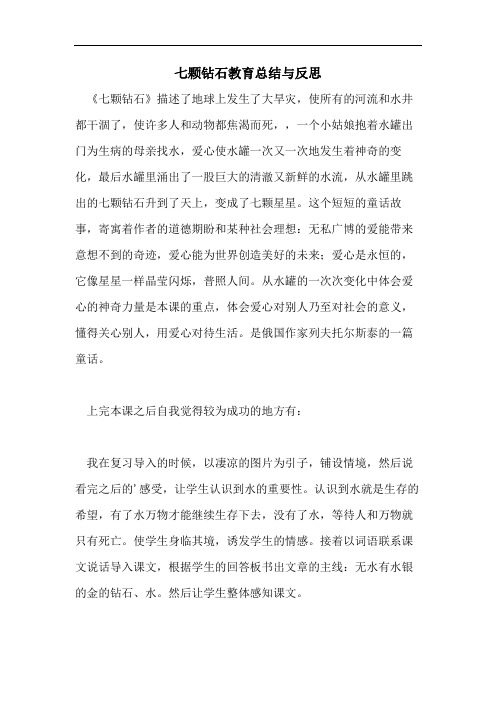 七颗钻石教育总结与反思