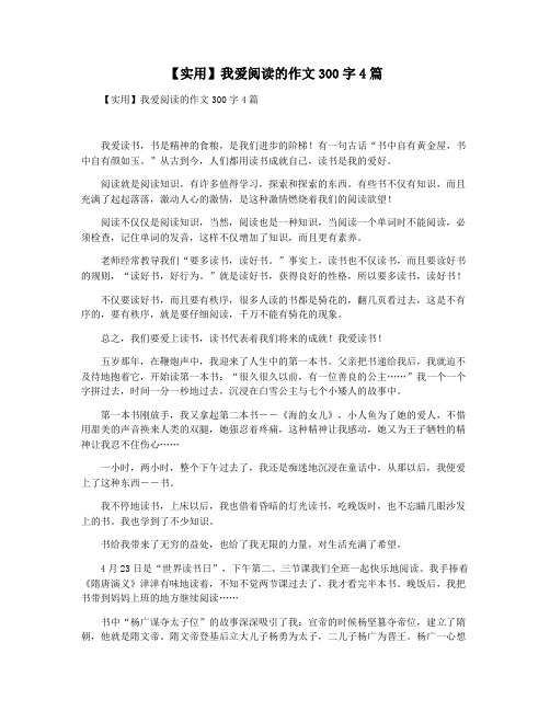 【实用】我爱阅读的作文300字4篇