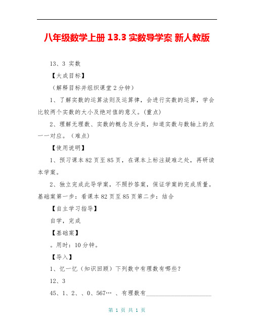 八年级数学上册 13.3 实数导学案 新人教版