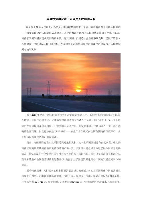 南疆投资建设水上乐园乃天时地利人和