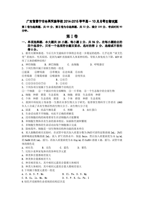 广东省普宁市华美实验学校2014-2015学年高一10月月考生物试题