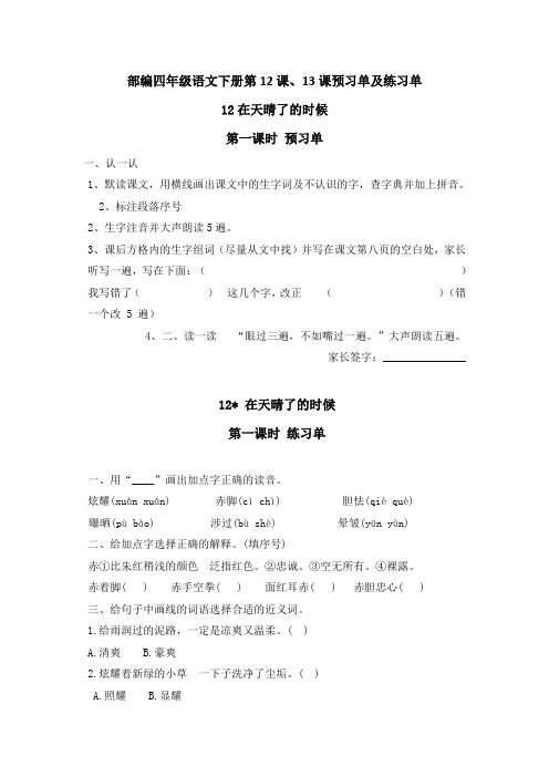 部编四年级语文下册第12课、13课预习单及练习单