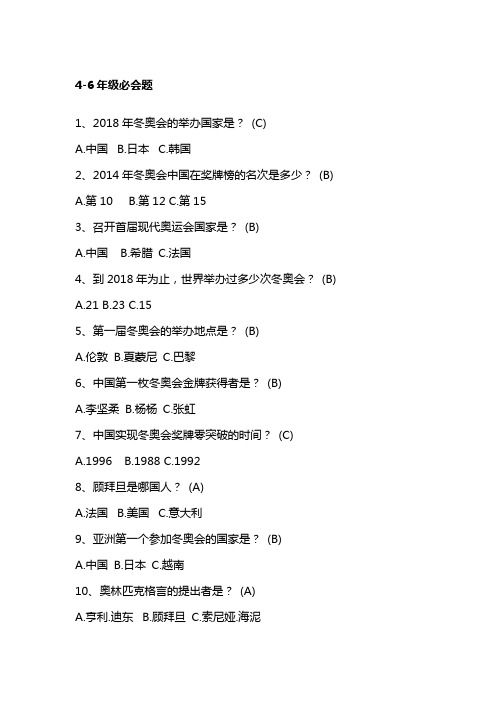 强烈推荐2019年冰雪答题4-6年纪必会题和提高题库..docx