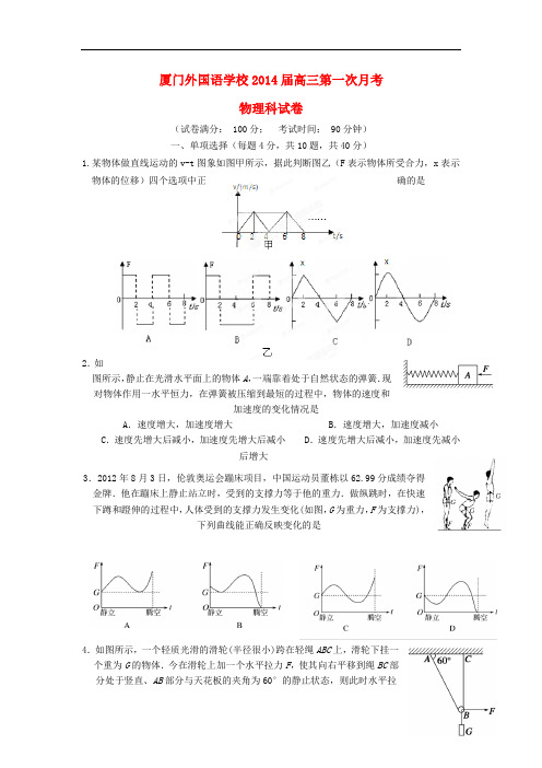 福建省厦门外国语学校2014届高三物理上学期第一次月考试题新人教版