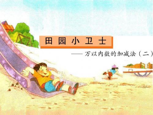 青岛版二年级下册课件_万以内数的加减法