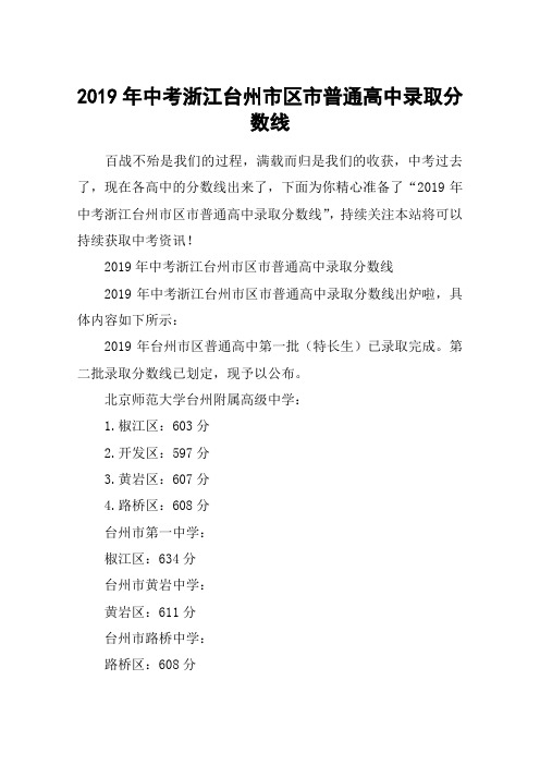 2019年中考浙江台州市区市普通高中录取分数线