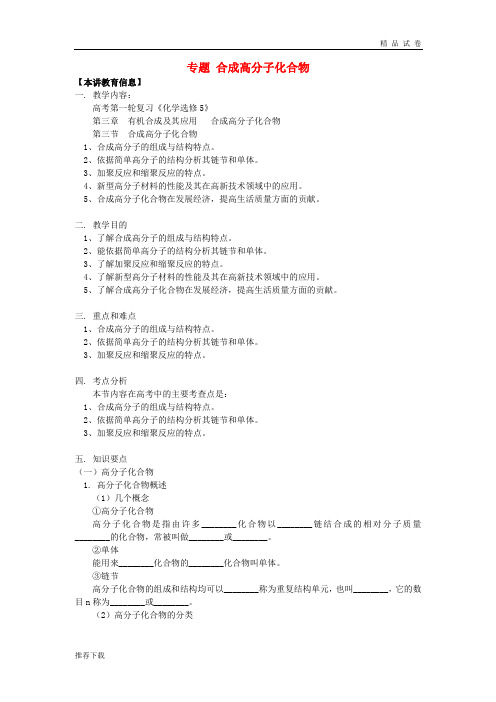 2019高考化学第一轮复习 专题 合成高分子化合物学案 鲁科版