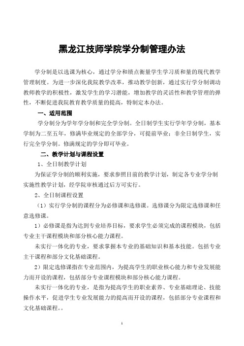 黑龙江技师学院学分制(新)