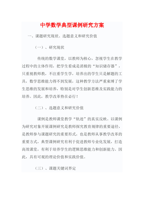 中学数学典型课例研究方案开题报告 研究报告 论文