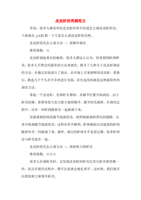 皮皮虾的壳剥范文