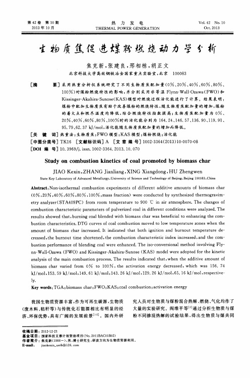 生物质焦促进煤粉燃烧动力学分析