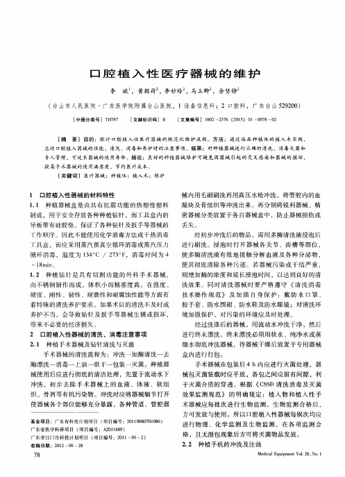 口腔植入性医疗器械的维护