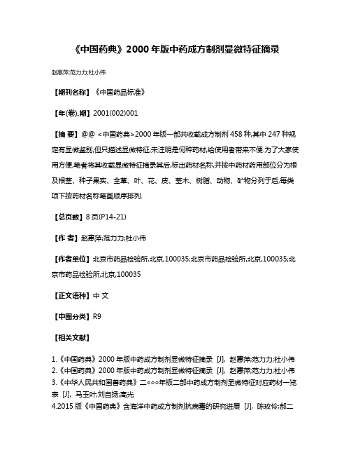 《中国药典》2000年版中药成方制剂显微特征摘录