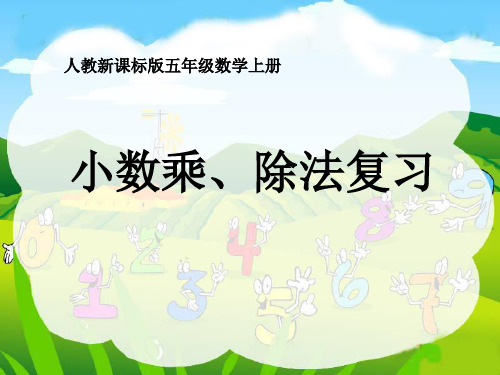 《小数的乘、除法》总复习PPT课件设计