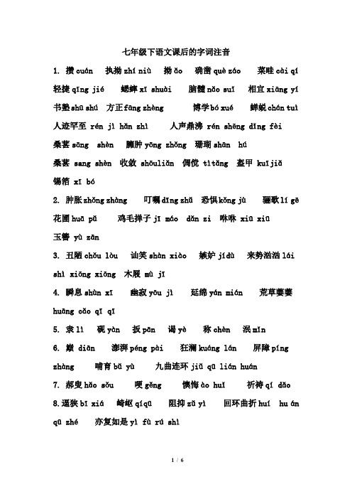 人教版七年级下语文课后的字词注音