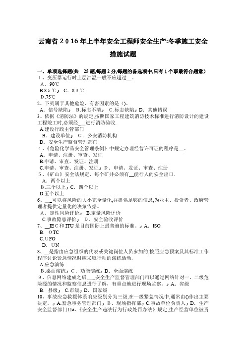 云南省2016年上半年安全工程师安全生产：冬季施工安全措施试题