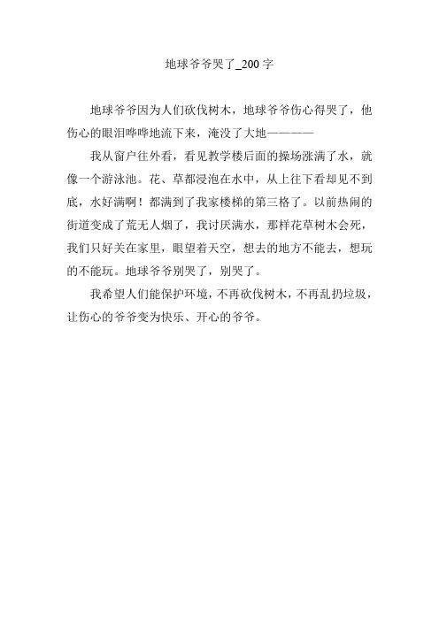 地球爷爷哭了_200字