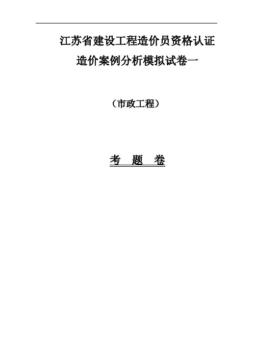 江苏省市政造价员政案例模拟试卷(附详细答案及解析) 精品推荐