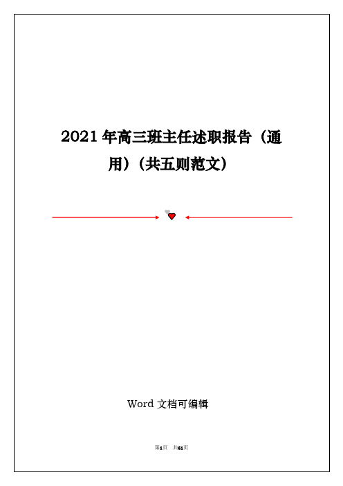 2021年高三班主任述职报告(通用)(共五则范文)