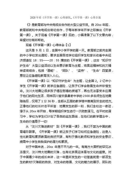 2020年看《开学第一课》心得感悟_《开学第一课》心得5篇_学习心得体会_