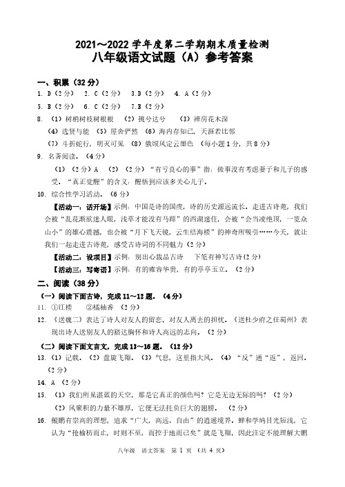 2021～2022 学年度第二学期期末质量检测八年级语文试题(A)参考答案