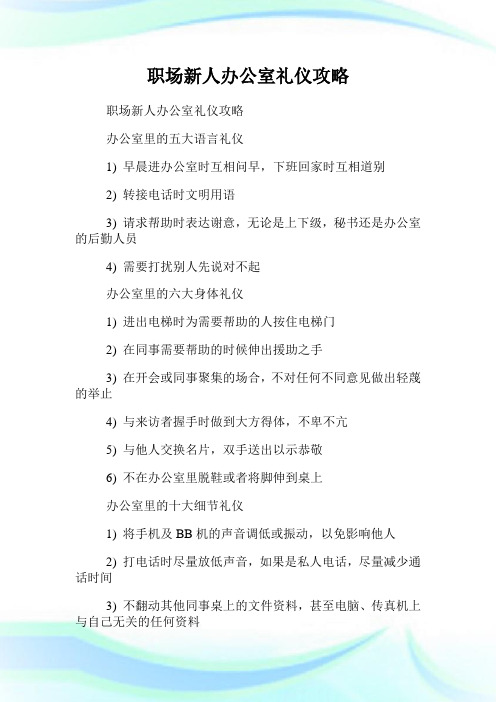 职场新人办公室礼仪攻略.doc