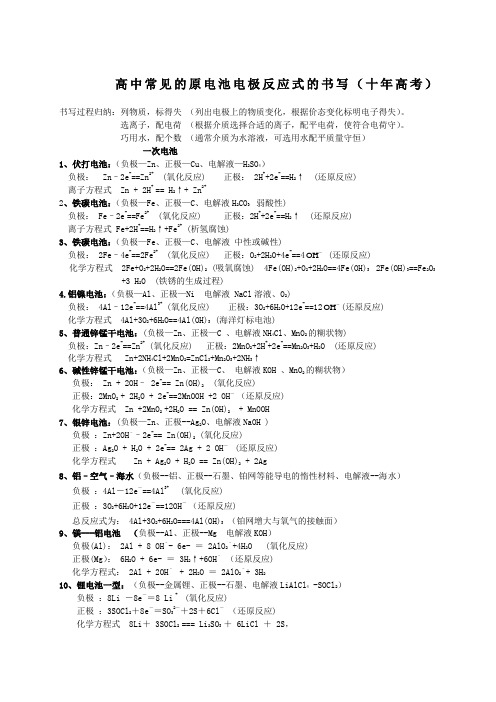 高中常见的电池的电极反应式的书写十高考
