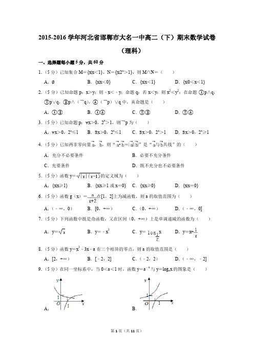 2015-2016学年河北省邯郸市大名一中高二(下)期末数学试卷(理科)(解析版)