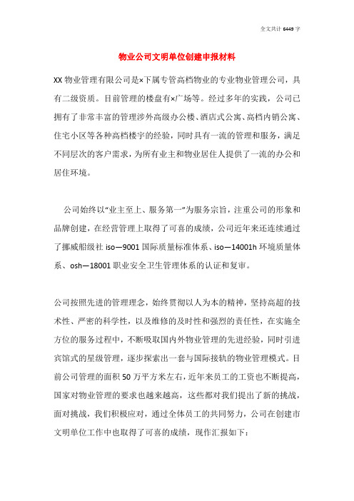 物业公司文明单位创建申报材料