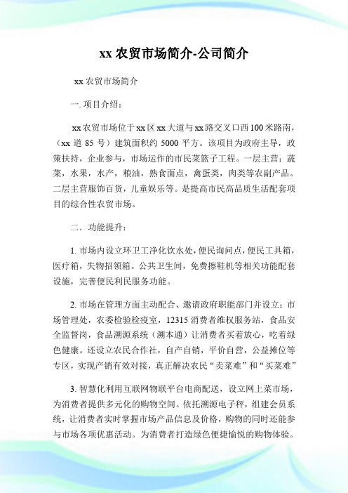 xx农贸市场简介-公司简介.doc