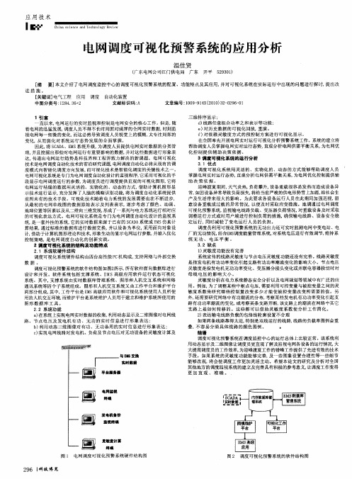 电网调度可视化预警系统的应用分析