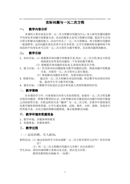 实际问题与一元二次方程教学设计教案(完美版)