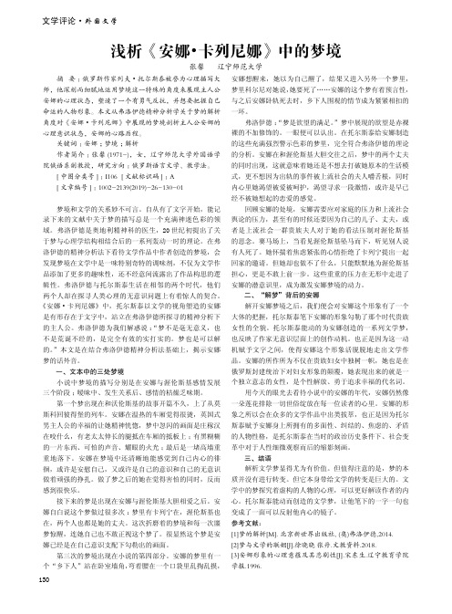 浅析《安娜·卡列尼娜》中的梦境