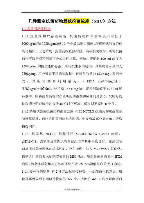 最新几种测定抗菌药物最低抑菌浓度(MIC)方法