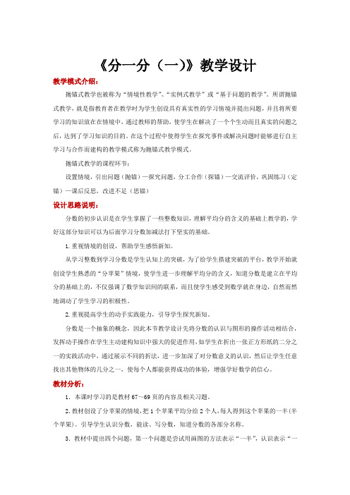 抛锚式教学【教学设计】《分一分(一)》(北师大)-1