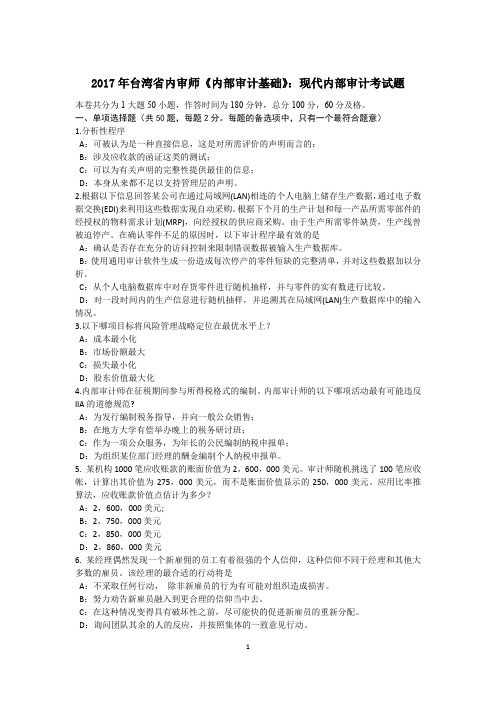 2017年台湾省内审师《内部审计基础》：现代内部审计考试题