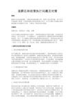 最新 退耕还林政策执行问题及对策-精品