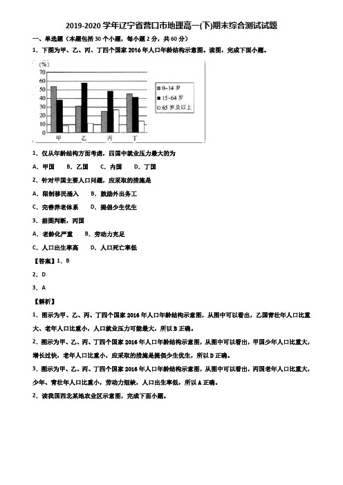 2019-2020学年辽宁省营口市地理高一(下)期末综合测试试题含解析