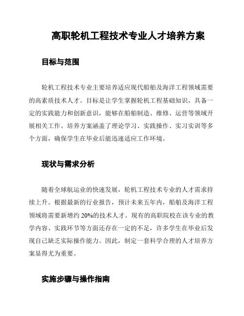 高职轮机工程技术专业人才培养方案