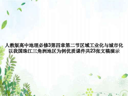 人教版高中地理必修3第四章第二节区域工业化与城市化以我国珠江三角洲地区为例优质课件共23张文稿演示