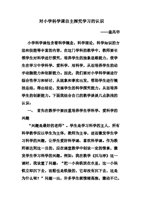 对小学科学课自主探究学习的认识
