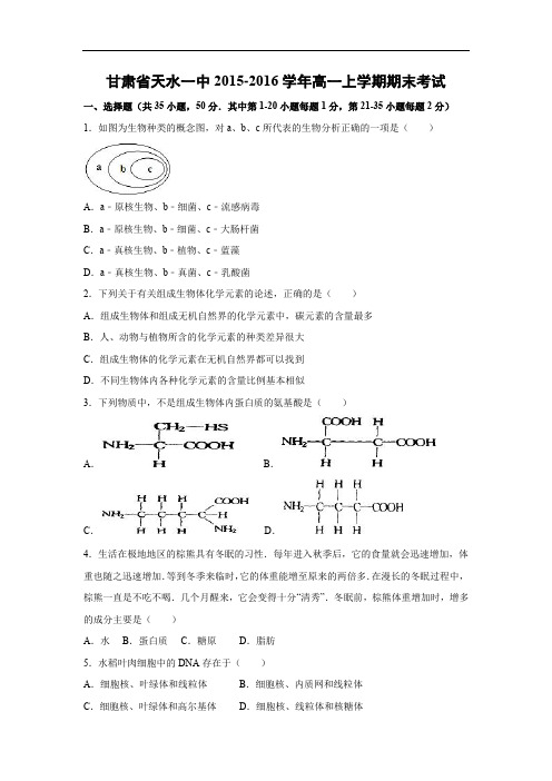 天水一中2015-2016学年高一上学期期末考试生物试题及答案