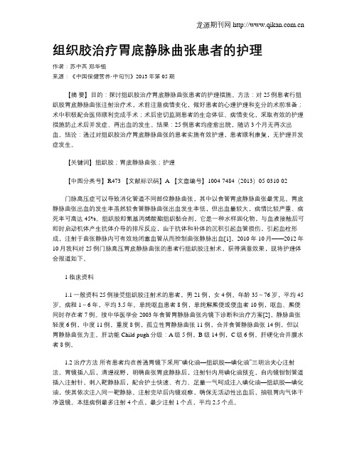 组织胶治疗胃底静脉曲张患者的护理