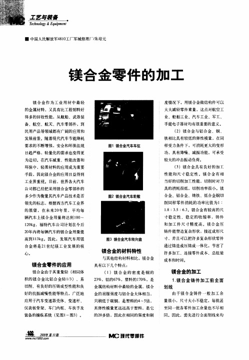镁合金零件的加工