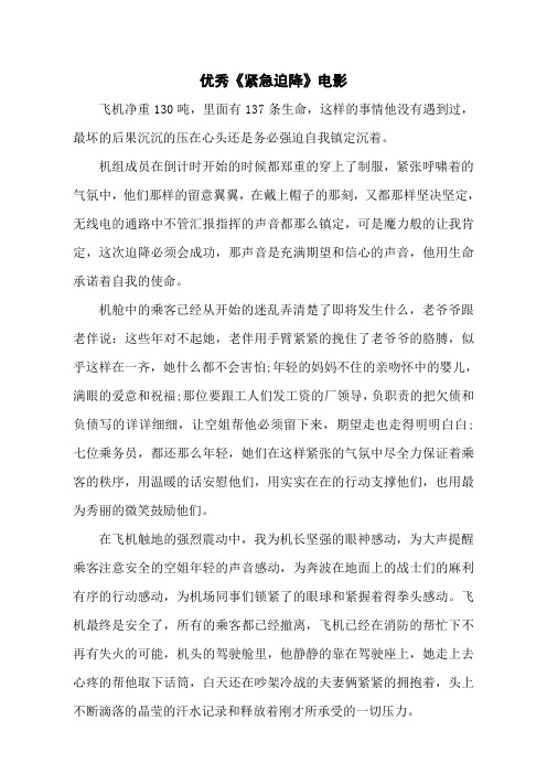 优秀《紧急迫降》电影